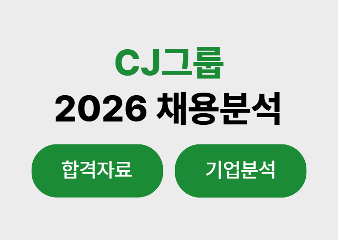 "채용규모 30% 확대" 2026 상반기 CJ그룹 채용 분석 (+ 합격자료)
